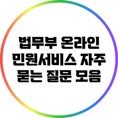 법무부 온라인 민원서비스 자주 묻는 질문 모음