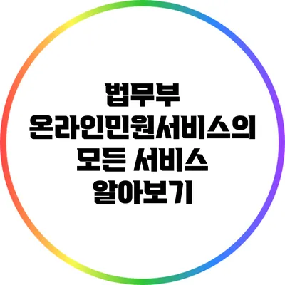 법무부 온라인민원서비스의 모든 서비스 알아보기