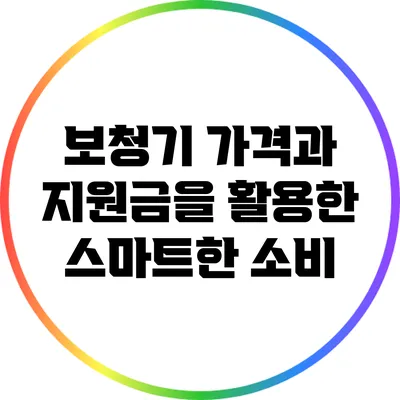 보청기 가격과 지원금을 활용한 스마트한 소비