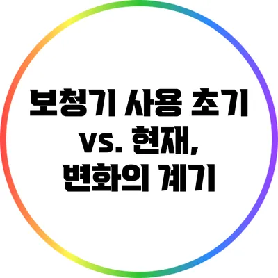 보청기 사용 초기 vs. 현재, 변화의 계기