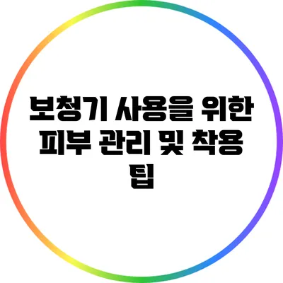 보청기 사용을 위한 피부 관리 및 착용 팁