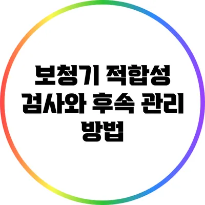 보청기 적합성 검사와 후속 관리 방법