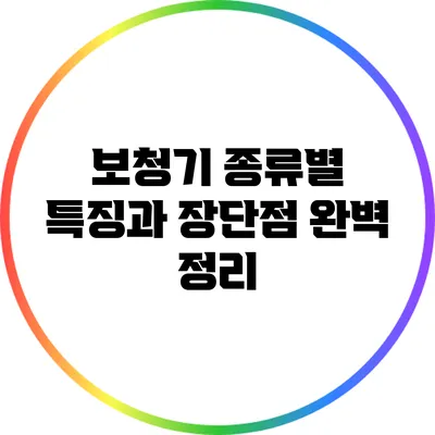 보청기 종류별 특징과 장단점 완벽 정리