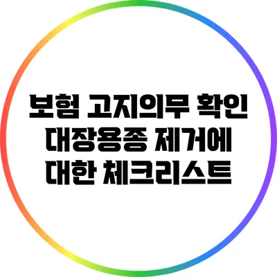 보험 고지의무 확인: 대장용종 제거에 대한 체크리스트