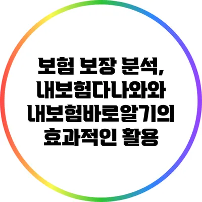 보험 보장 분석, 내보험다나와와 내보험바로알기의 효과적인 활용