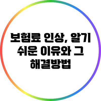 보험료 인상, 알기 쉬운 이유와 그 해결방법