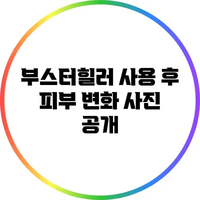 부스터힐러 사용 후 피부 변화 사진 공개