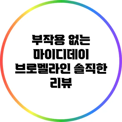 부작용 없는 마이디데이 브로멜라인: 솔직한 리뷰