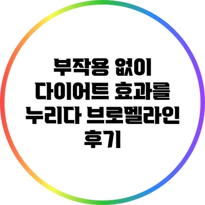 부작용 없이 다이어트 효과를 누리다: 브로멜라인 후기