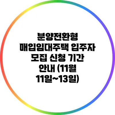 분양전환형 매입임대주택 입주자 모집 신청 기간 안내 (11월 11일~13일)