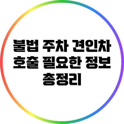 불법 주차 견인차 호출: 필요한 정보 총정리