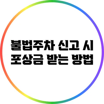 불법주차 신고 시 포상금 받는 방법