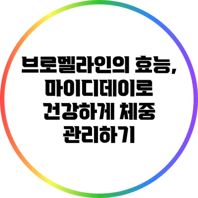 브로멜라인의 효능, 마이디데이로 건강하게 체중 관리하기