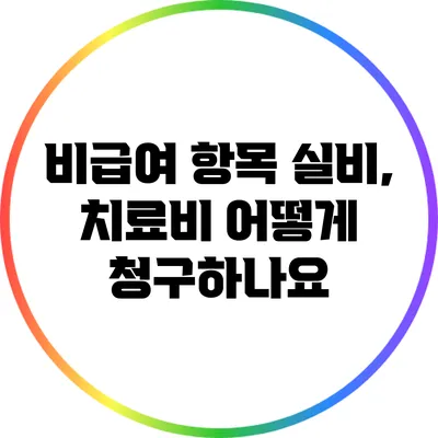 비급여 항목 실비, 치료비 어떻게 청구하나요?