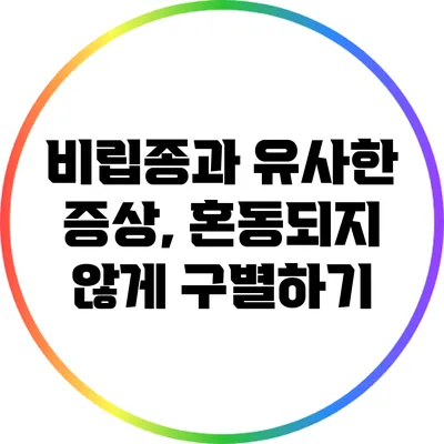 비립종과 유사한 증상, 혼동되지 않게 구별하기