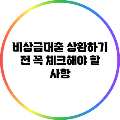 비상금대출 상환하기 전 꼭 체크해야 할 사항