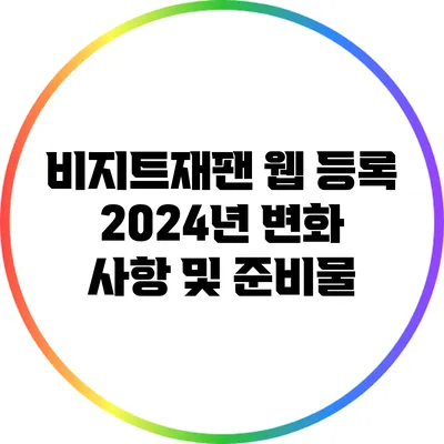 비지트재팬 웹 등록: 2024년 변화 사항 및 준비물