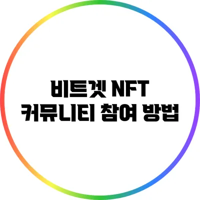 비트겟 NFT 커뮤니티 참여 방법