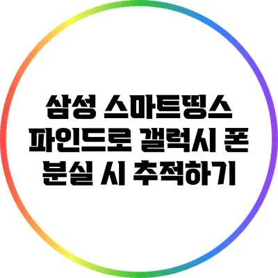 삼성 스마트띵스 파인드로 갤럭시 폰 분실 시 추적하기