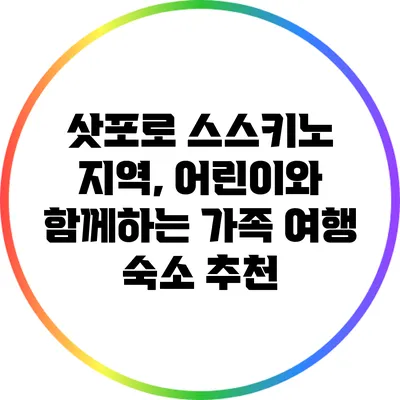 삿포로 스스키노 지역, 어린이와 함께하는 가족 여행 숙소 추천