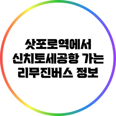 삿포로역에서 신치토세공항 가는 리무진버스 정보