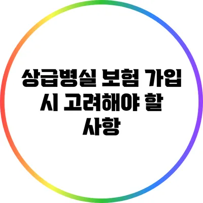 상급병실 보험 가입 시 고려해야 할 사항