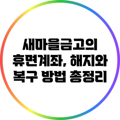 새마을금고의 휴면계좌, 해지와 복구 방법 총정리