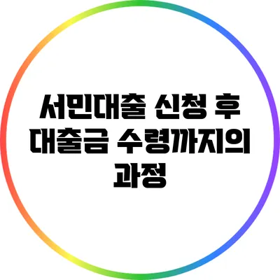 서민대출 신청 후 대출금 수령까지의 과정