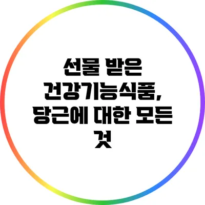 선물 받은 건강기능식품, 당근에 대한 모든 것