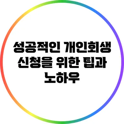 성공적인 개인회생 신청을 위한 팁과 노하우