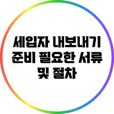 세입자 내보내기 준비: 필요한 서류 및 절차