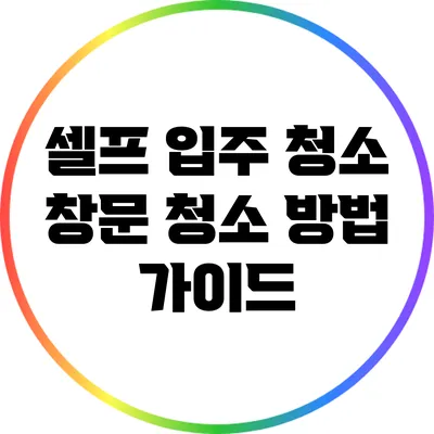 셀프 입주 청소: 창문 청소 방법 가이드