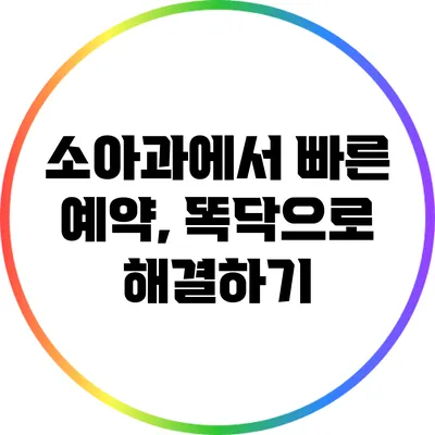 소아과에서 빠른 예약, 똑닥으로 해결하기