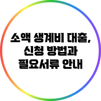 소액 생계비 대출, 신청 방법과 필요서류 안내