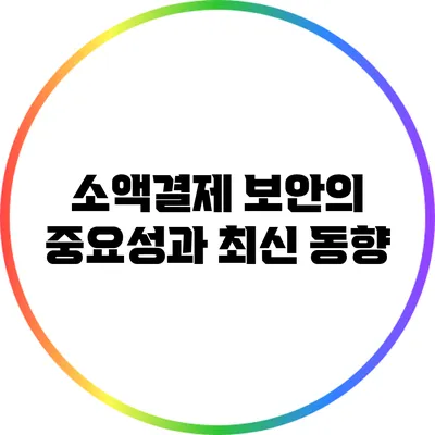 소액결제 보안의 중요성과 최신 동향