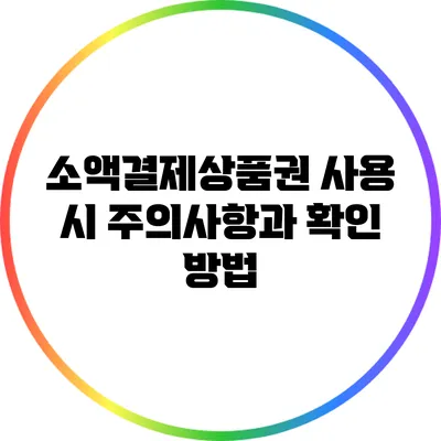 소액결제상품권 사용 시 주의사항과 확인 방법