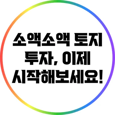 소액소액 토지 투자, 이제 시작해보세요!