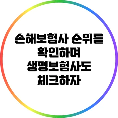 손해보험사 순위를 확인하며 생명보험사도 체크하자