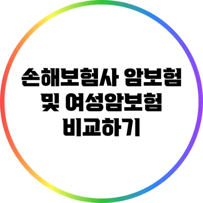 손해보험사 암보험 및 여성암보험 비교하기