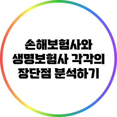 손해보험사와 생명보험사: 각각의 장단점 분석하기