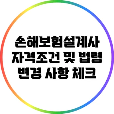 손해보험설계사 자격조건 및 법령 변경 사항 체크