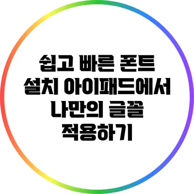 쉽고 빠른 폰트 설치: 아이패드에서 나만의 글꼴 적용하기