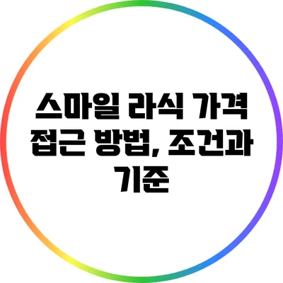 스마일 라식 가격 접근 방법, 조건과 기준