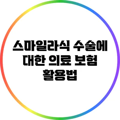 스마일라식 수술에 대한 의료 보험 활용법