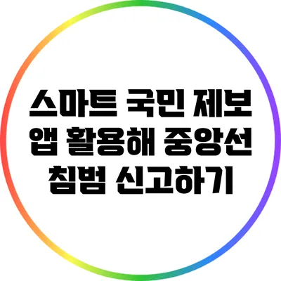 스마트 국민 제보 앱 활용해 중앙선 침범 신고하기