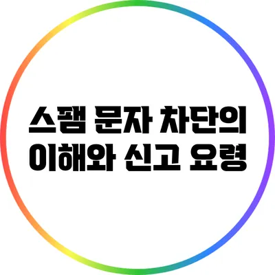 스팸 문자 차단의 이해와 신고 요령