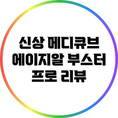 신상 메디큐브 에이지알 부스터 프로 리뷰