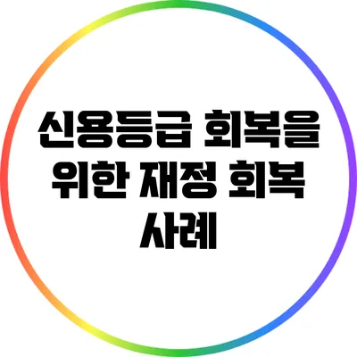 신용등급 회복을 위한 재정 회복 사례