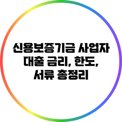 신용보증기금 사업자 대출: 금리, 한도, 서류 총정리