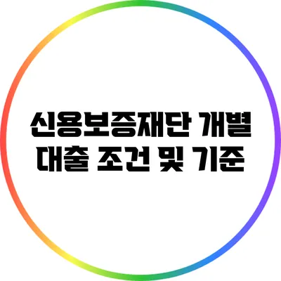 신용보증재단 개별 대출 조건 및 기준